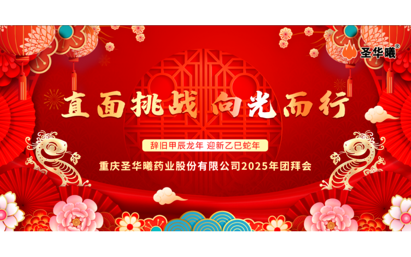 重慶圣華曦藥業(yè)股份有限公司2025年新春團(tuán)拜會視頻集錦