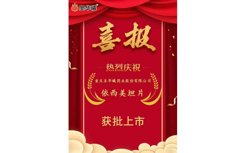 喜報——重慶圣華曦藥業股份有限公司“依西美坦片”獲批上市
