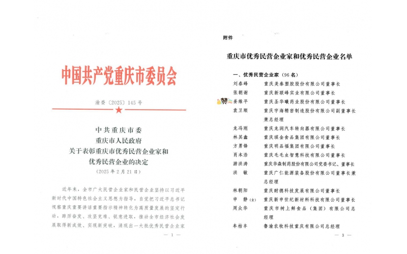 重慶圣華曦藥業股份有限公司董事長姜維平先生榮獲“重慶市優秀民營企業家”稱號！