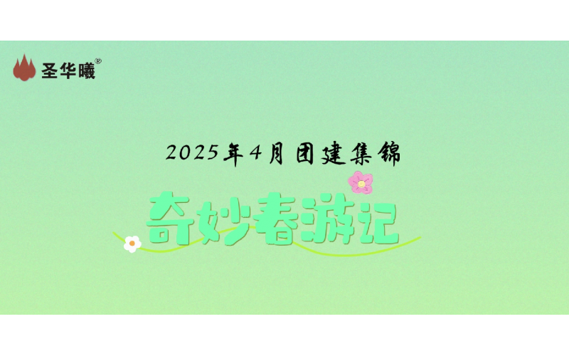 2025年4月團(tuán)建集錦