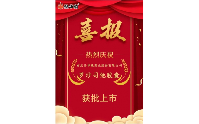 喜報——重慶圣華曦藥業股份有限公司“羅沙司他膠囊”獲批上市